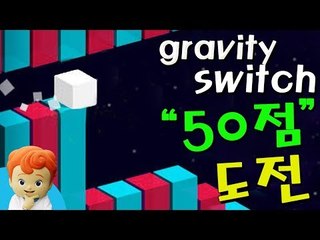 라이더보다 어려운 그라비티 스위치 도전! [Gravity Switch] | 캐리앤 플레이