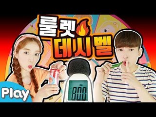쉿! 절대 80dB을 넘어선 안돼! 복불복 룰렛 데시벨 배틀 챌린지 게임 l  CarrieTV_Play