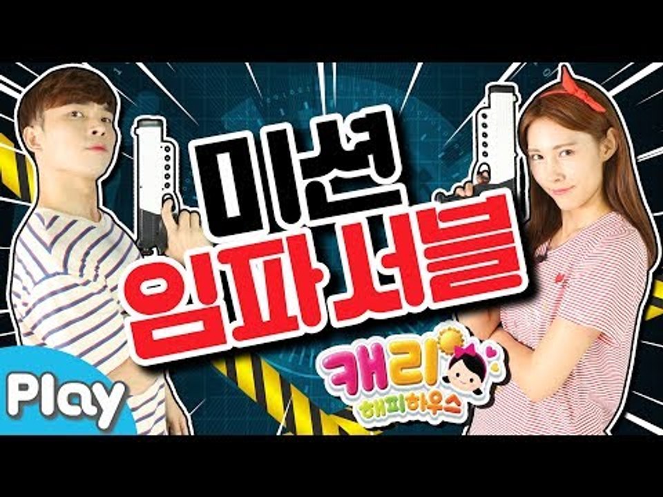 [캐리해피하우스] 이게 말이 돼?! 기상천외 미션임파서블 배틀 l CarrieTV_Play
