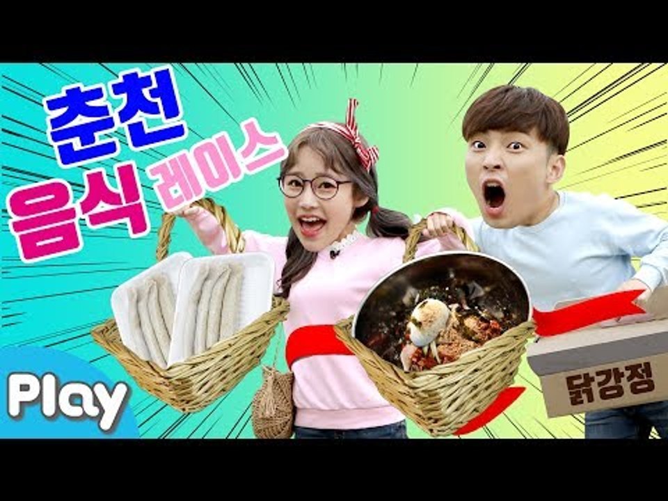 음식을 빨리 사와라! 춘천 복불복 음식 레이스 l 캐리앤 플레이