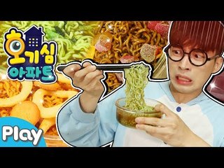 [호기심아파트] 라면 황금 레시피 공개! 다양한 재료를 넣어 라면 끓여 본다면? l 캐리앤 플레이