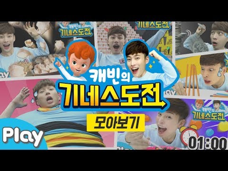 [캐빈의 기네스 도전] 30분 모아보기 l 캐리앤 플레이
