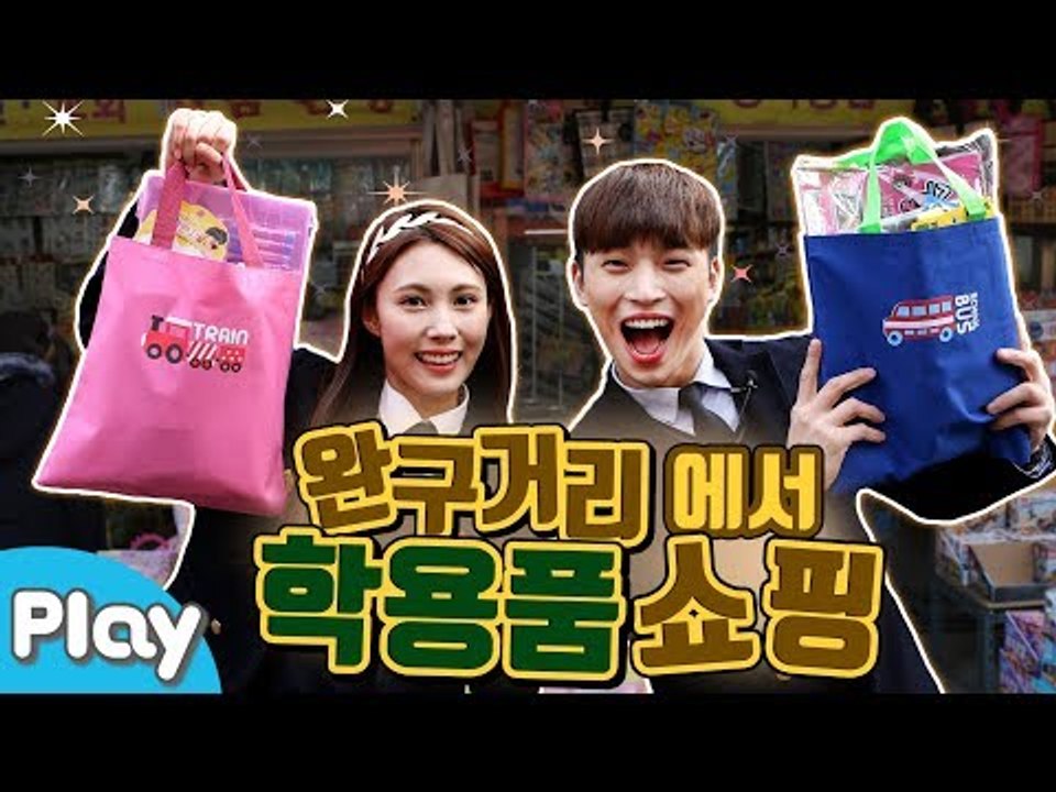 동대문 완구거리에서 신학기 학용품 쇼핑 배틀 대결 놀이 l 캐리앤 플레이