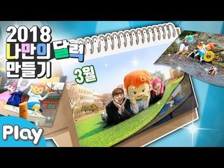 DIY 나만의 2018 한정판 달력 만들기 프로젝트 l 캐리앤 플레이