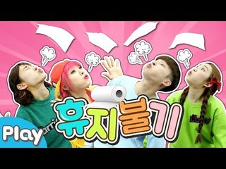 불어라! 후~ 휴지불기 게임 배틀 놀이 l 캐리앤 플레이