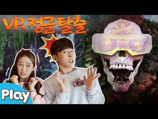 미션! 송도 몬스터 VR 정글을 탈출하라 l 캐리앤 플레이