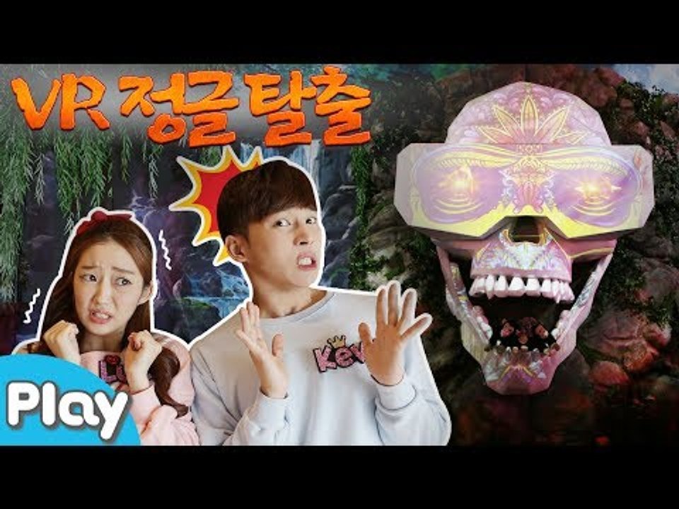 미션! 송도 몬스터 VR 정글을 탈출하라 l 캐리앤 플레이