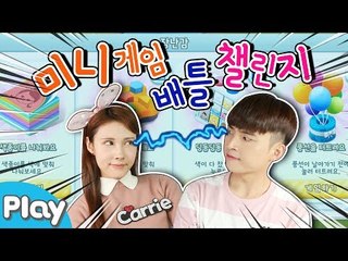 [캐리해피하우스] 미니게임 배틀 챌린지 l 캐리앤 플레이