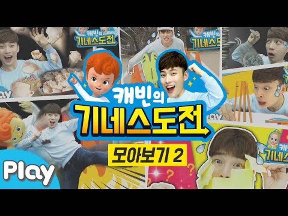 [캐빈의 기네스 도전] 30분 모아보기 2 l 캐리앤 플레이
