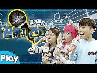 캐리앤송 끝까지 간다 노래 대결 놀이 l 캐리앤 플레이