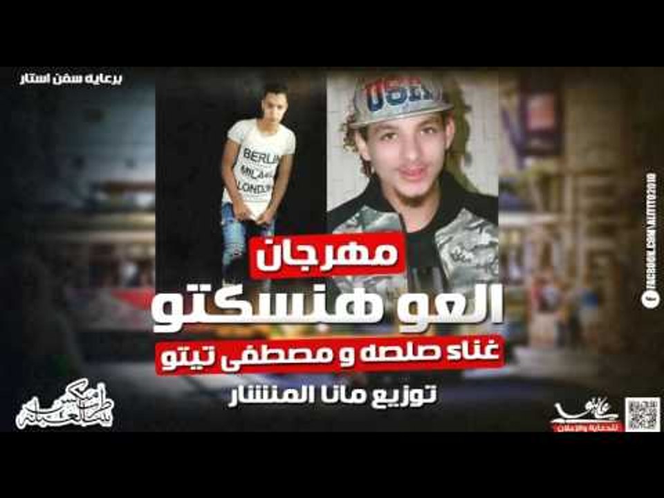 مهرجان العو هنسكتو غناء صلصه و مصطفى تيتو توزيع...