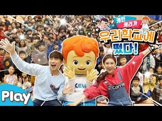 캐리 캐빈이 우리 학교에 떴다! 안동 길주 초등학교 깜짝 방문 l 캐리앤 플레이