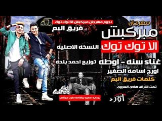 مهرجان مبركبش الا توكتوك النسخه الاصليه - سنه اوطه الكروان فريق البم