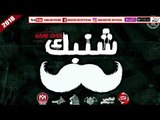 مهرجان شنبك _ غناء تيم الاساطير والنمره 6 _ توزيع الكونت تركي و فوظه الجنتل 2018 على شعبيات