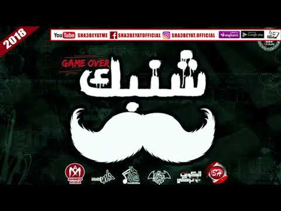 مهرجان شنبك _ غناء تيم الاساطير والنمره 6 _ توز...