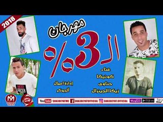 مهرجان 3 %  غناء كونيكا - حناوى - زيكا الجينرال 2018 حصريا على شعبيات