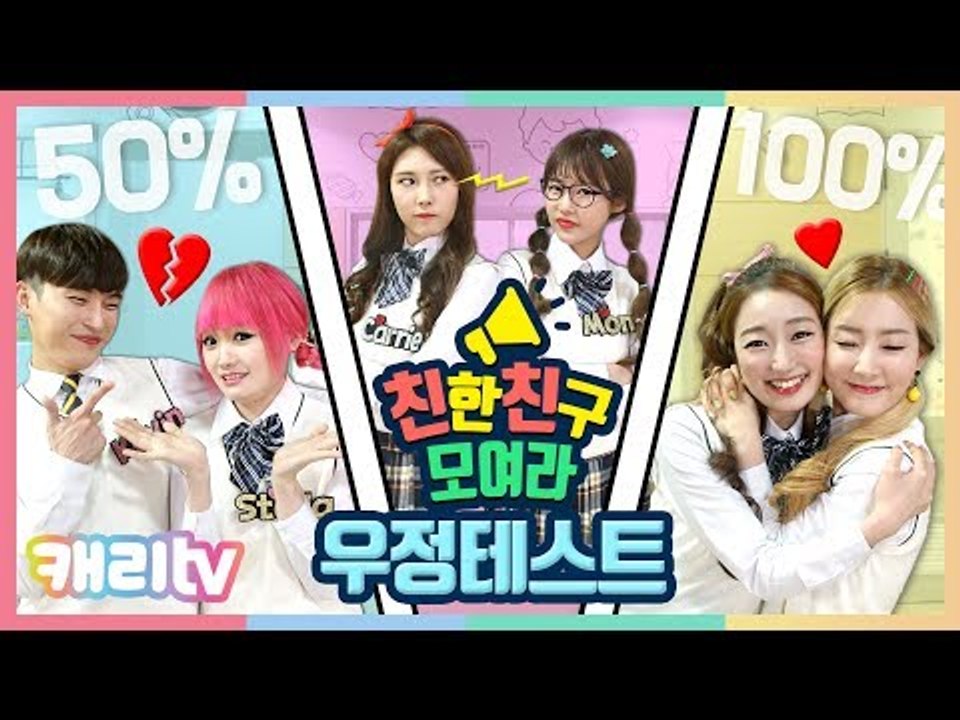 [친친모] 친한 친구 모여라 11화. 우정 테스트