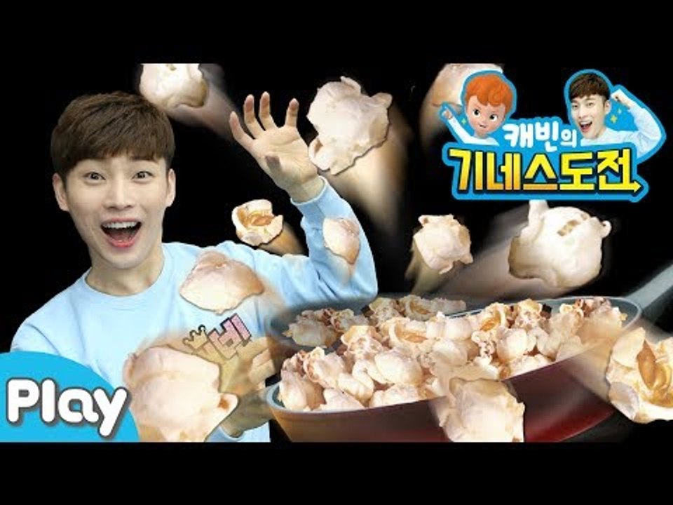[캐빈의 기네스 도전] 튀어오르는 팝콘을 잡아라! l 캐리앤 플레이