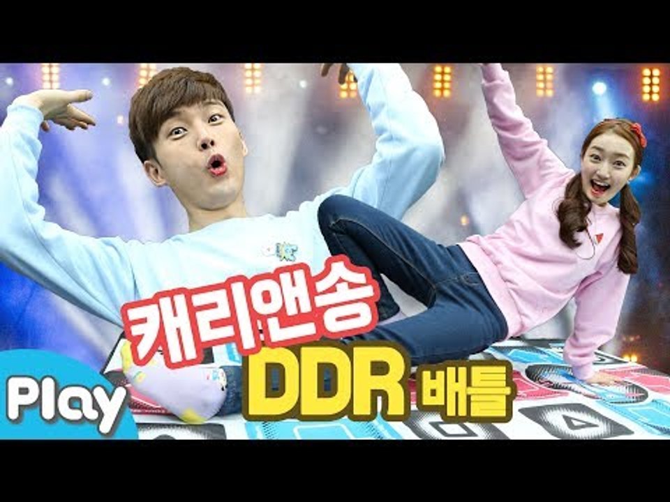 댄스 댄스! 캐리앤송 디디알(DDR) 리듬댄스 배틀 놀이 l 캐리앤 플레이