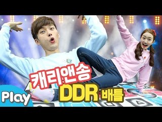 댄스 댄스! 캐리앤송 디디알(DDR) 리듬댄스 배틀 놀이 l 캐리앤 플레이