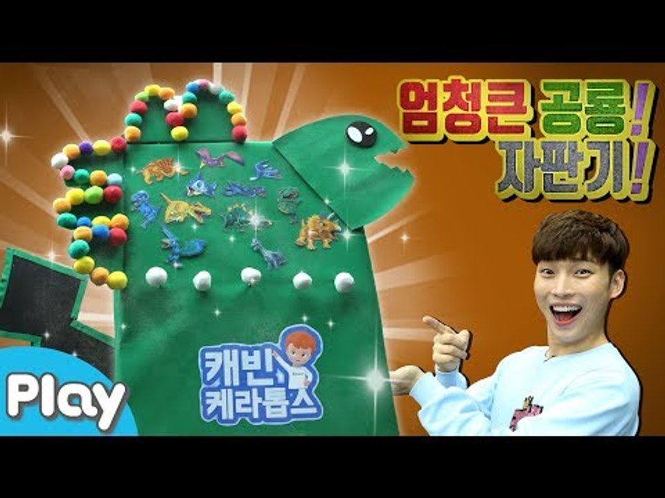 완전크다! 타이니소어 공룡메카드 자판기가 있다고? l 캐리앤 플레이