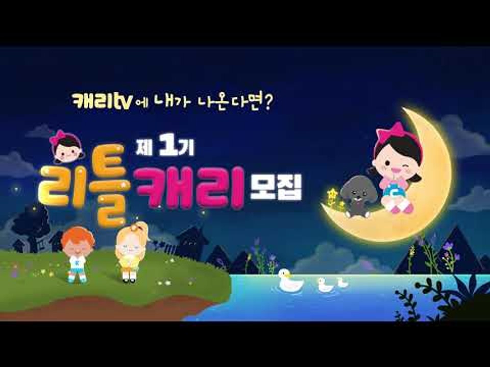 제 1기 리틀 캐리 모집