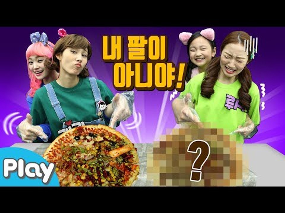 내 팔이 아니다?! NOT MY ARMS 랜덤 피자 만들기 l 캐리앤 플레이