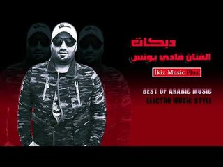 الفنان فادي يونس   ولي يمة  دبكات ريمكس
