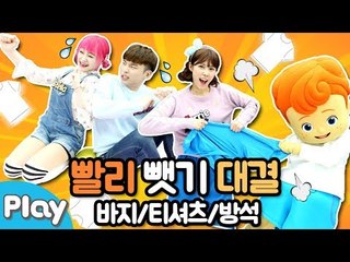 빨리 잡는 사람이 승자! 바지, 티셔츠, 방석 뺏기 배틀 대결 놀이 l 캐리앤 플레이