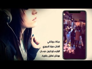 دبكة جولاقي شغل الرقة 82 / الفنان حمزة الجبوري والمايسترو ايمن عرسان 2018