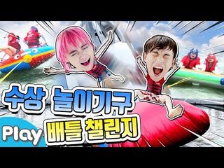 가평 캠프통 아일랜드에서 수상 놀이기구 배틀 게임 l 캐리앤 플레이