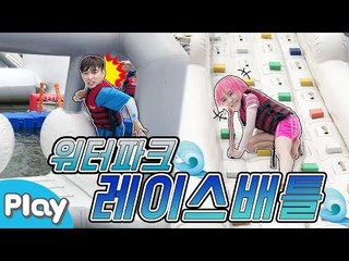 물 위를 가장 빠르게 달리는 사람은?! 수상 레이스 배틀 게임 l CarrieTV_Play