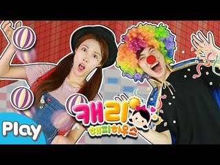 [캐리해피하우스] 랜덤으로 아이템 뽑기! 서커스 방 꾸미기 배틀놀이 l 캐리앤 플레이