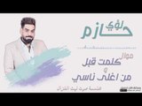 لؤي حازم - موال كلمت قبل و من اغلى ناسي || اغاني و حفلات عراقية 2017