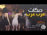 دبكــة اقلاع - عرب عرب | 2019