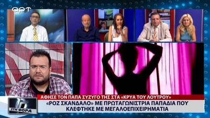«Ρόζ σκάνδαλο» με πρωταγωνίστρια παπαδιά που κλέφτηκε με μεγαλοεπιχειρηματία (ΑΡΤ, 28/8/18)