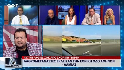 Λαθρομετανάστες έκλεισαν την Εθνική Οδό Αθηνών Λαμίας (ΑΡΤ, 28/8/18)