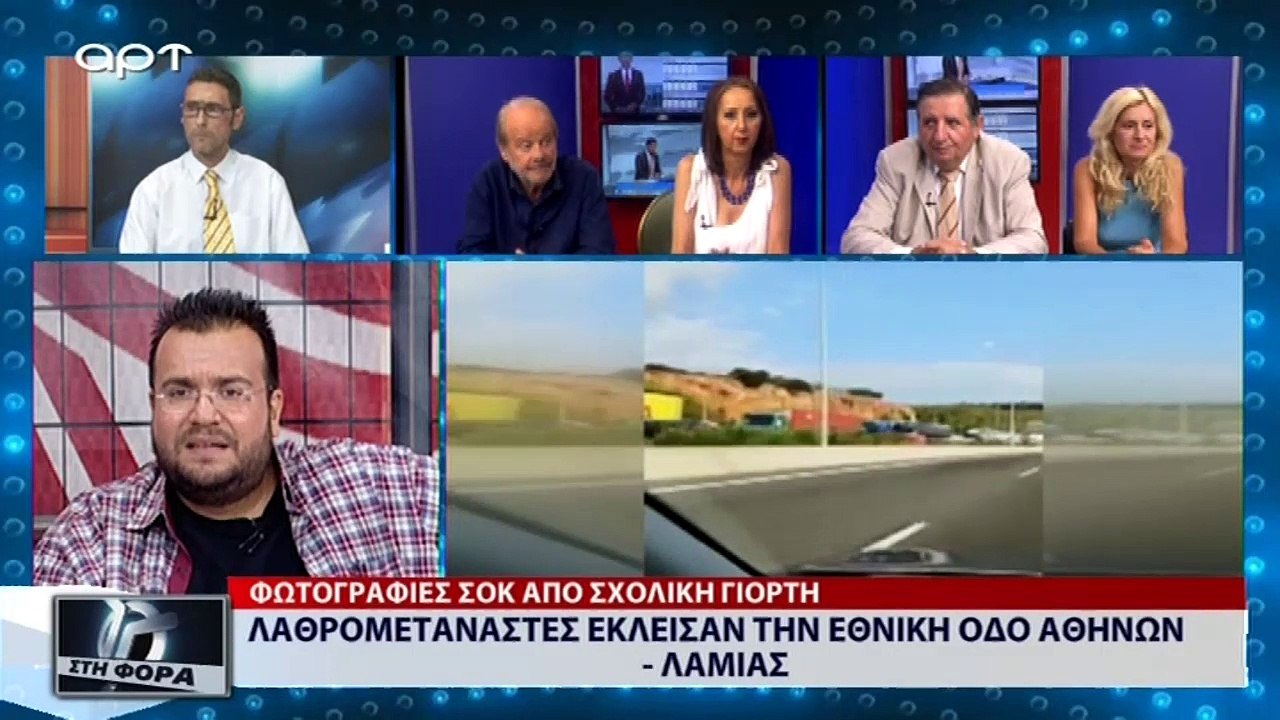 Λαθρομετανάστες έκλεισαν την Εθνική Οδό Αθηνών Λαμίας (ΑΡΤ, 28/8/18)