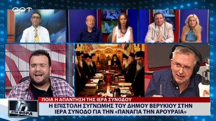 Η επιστολή συγνώμης του Δήμου Βερύκιου στην Ιερά Σύνοδο για την «Παναγία την Αρουραία» (28/8/18)