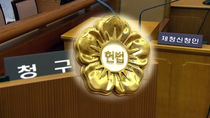 '3대 과거사' 판결...위헌 여부 오늘 판가름 / YTN