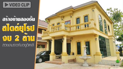 สร้างบ้านสองชั้นสไตล์ยุโรป งบไม่เกิน 2 ล้าน บนที่ดิน 100 ตารางวา สวยงามราวกับอยู่อิตาลี !