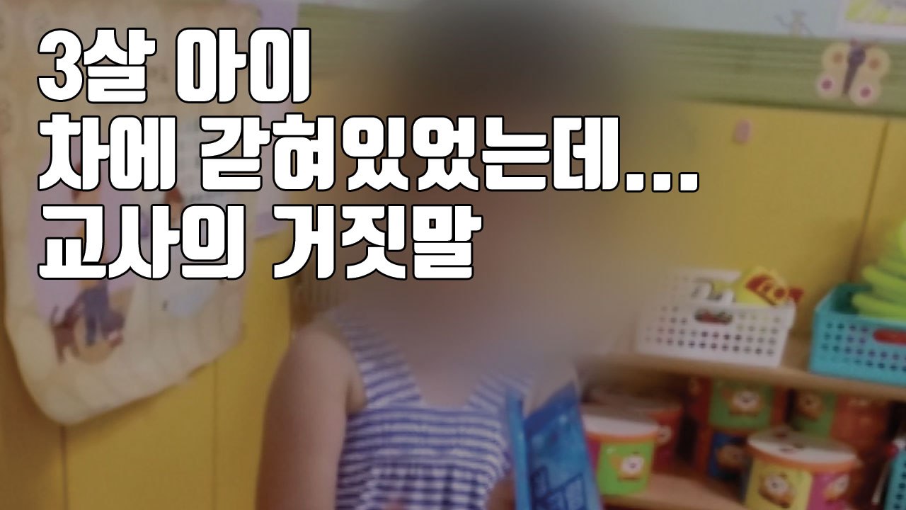 [자막뉴스] 3살 아이 차에 갇혀있었는데...교사의 '거짓말' / YTN