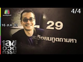 เลขอวดกรรม | นีโน่ เมทนี | 16 ส.ค. 61 [4/4]