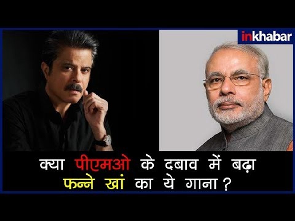 क्या पीएमओ के दवाब में बढ़ा फन्ने खां में ये गाना? | फन्ने खां अच्छे दिन | Fanney Khan New Song