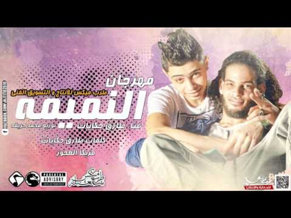مهرجان النميمه غناء طارق حكايات توزيع محمد حريق...