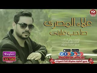 علاء المصرى اغنية صاحب غلبنى 2017 حصريا على شعبيات ALAA ELMASRY - SA7EB GHLBNY