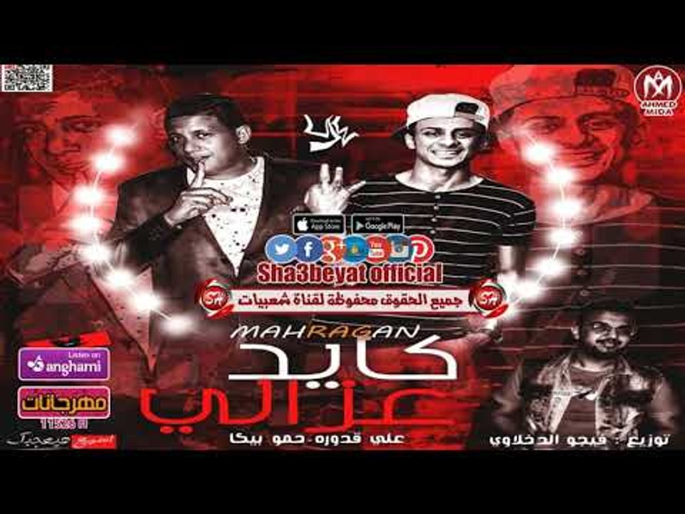 مهرجان كايد عزالى غناء على قدورة - حمو بيكا توز...