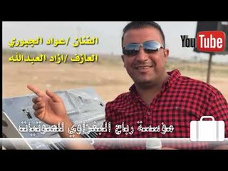 دبكات/ الفنان عواد الجبوري/ والعازف ازاد العبدالله* الابشدة تفوتكم جديد وحصريآ2018