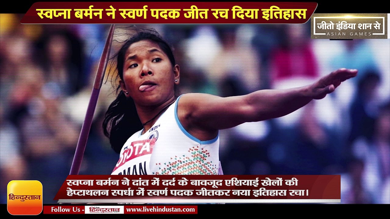 Swapna Barman becomes first Indian Athlete to win Gold Medal in Heptthalan at 18th Asian Games jakarta
