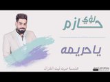 لؤي حازم - يا حريمه || اغاني و حفلات عراقية 2017